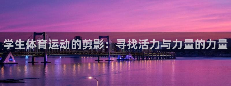 速8体育网：学生体育运动的剪影：寻找活力与力量的力量