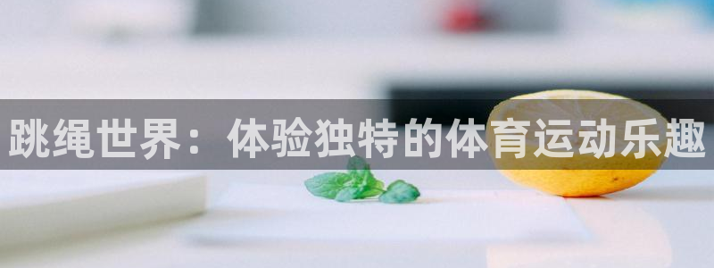 关键词：跳绳世界：体验独特的体育运动乐趣