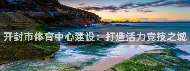 关键词：开封市体育中心建设：打造活力竞技之城