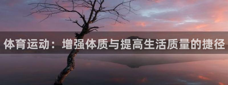 关键词：体育运动：增强体质与提高生活质量的捷径