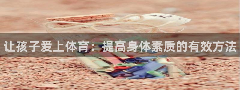 速8体育网：让孩子爱上体育：提高身体素质的有效方法