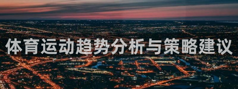 关键词：体育运动趋势分析与策略建议