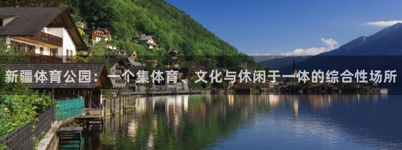 速8体育网：新疆体育公园：一个集体育、文化与休闲于一体的综合性场所